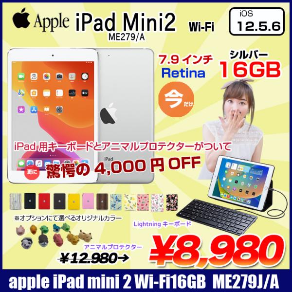 【今だけLightningキーボード】Apple iPad mini2 ME279J/A A1489 Wi-Fiモデル 16GB [ A7 16GB 7.9インチ OS 12.5.7 シルバー] :良品 本体　中古