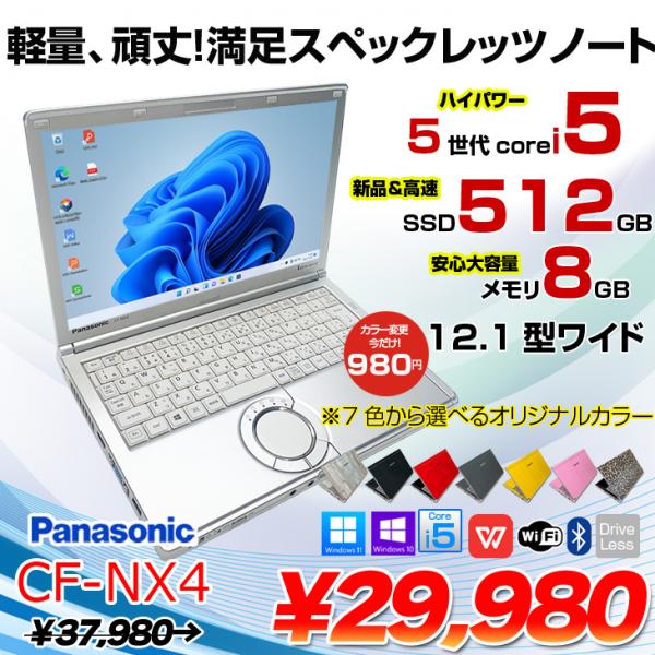 Panasonic CF-NX4 中古 レッツノート 選べるカラー+980円  Office Win10 or Win11 第5世代[Core i5 5300U 8GB SSD512GB 無線 12.1型 ] :良品