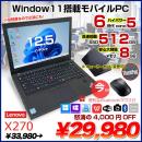 X270 ThinkPad 中古 ノート 選べるカラー Office選べる Win11 or Win10 　第6世代