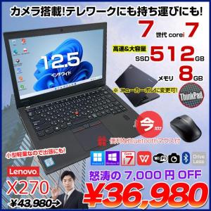 Lenovo X270 中古 ノート 選べるカラー Office 選べる Win11 or Win10  第7世代 [Core i7 7500U メモリ8GB SS512GB 無線 カメラ 12.5型 ] :良品