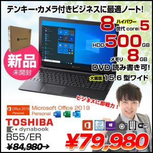 【新品未開封】東芝 DynaBook B55/ER 新品ノート MSOffice2019Per Win10 第8世代  [Core i5 8265U 8GB HDD500GB マルチ テンキー カメラ　15.6型]:新品未開封