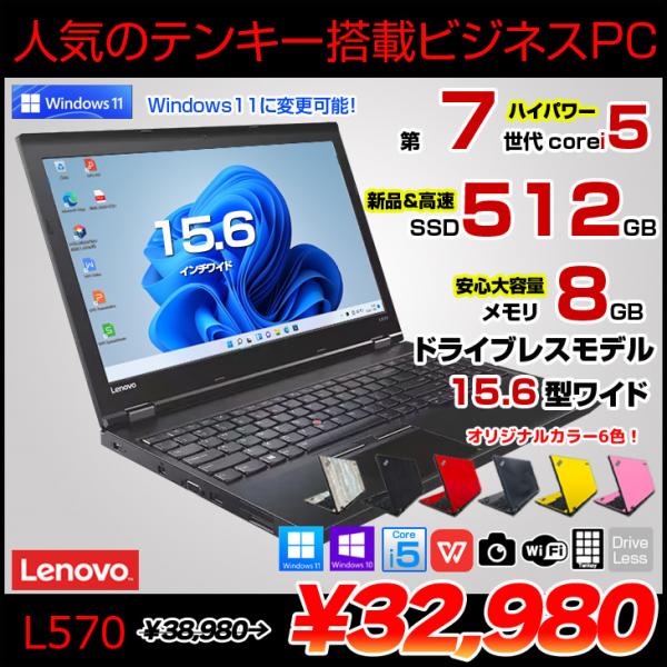 Lenovo L570 中古 選べるカラー ノート Office Win10 第7世代 テンキー カメラ [core i5 7200U メモリ8GB SSD512GB 無線 テンキー カメラ 15.6型] :良品