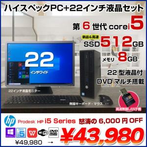 HP Prodesk  i5 Series すぐ使えるセット 中古 デスク Office Win10 第6世代 無線キー・マウス[Core i5 6500 メモリ8GB SSD512GB マルチ 高速無線LAN子機 22型]:アウトレット