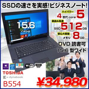 東芝 dynabook B554 中古 ノートOffice Win10 第4世代[Core i5 4200M メモリ8GB SSD512GB マルチ 15.6型] :良品