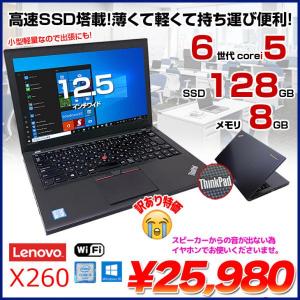 Lenovo X260 中古 ノート 選べるカラー Office Win10 第6世代 [Core i5 6300U メモリ8GB SSD128GB 無線 12.5型 ] :良品訳あり