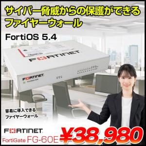 中古品 FORTINET FG-60E FortiGate Cloud Key付 OS5.4 ファイアウォール フォーティゲート 初期化済