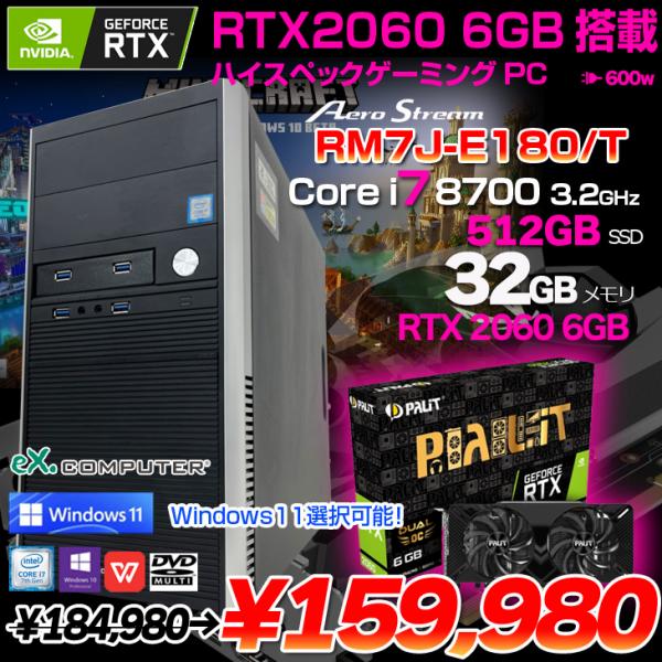 ex.COMPUTER AeroStream RM7J-E180/T　eスポーツ　ゲーミングパソコン RTX 2060 6GB搭載 Win10 or Win11 [Core i7 8700 3.2GHz 32GB SSD512GB マルチ 電源600W]