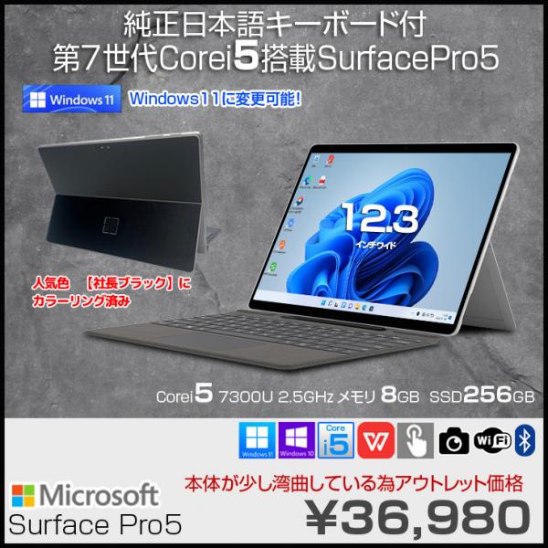 【カラーリング済】Microsoft Surface Pro5 中古 タブレット Office Win11orWin10 純正タイプカバー [Core i5 7300U 8G 256G カメラ 12.3]:アウトレット