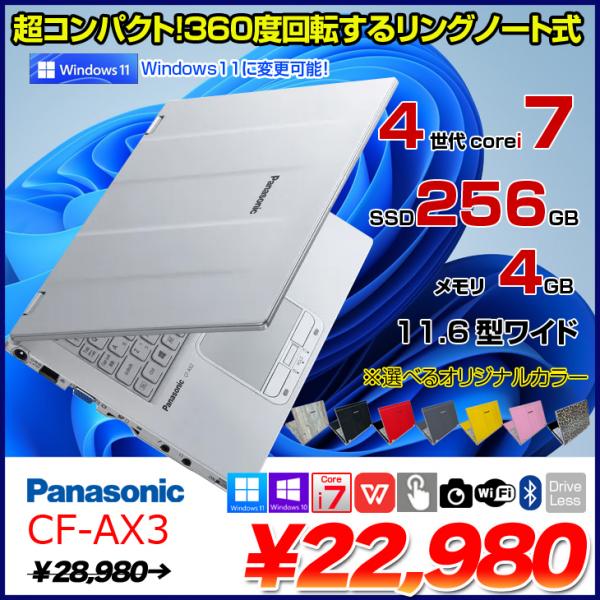Panasonic CF-AX3 中古 レッツノート オリジナルカラー Office Win11 第4世代 2in1タブレット[Corei7 4500U 4GB SSD256GB 無線 11.6型]:良品