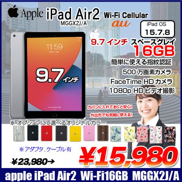 Apple iPad Air2 MGGX2J/A Retina au Wi-Fi+Cellular 16GB指紋認証 選べるオリジナルカラー [ A8X 16GB(SSD) 9.7インチ iPadOS iPadOS 15.7.1  スペースグレイ ] :良品 中古
