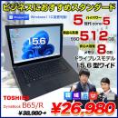 dynabook B65/R 中古 ノート Office 選べる Win11 or Win10 第5世代