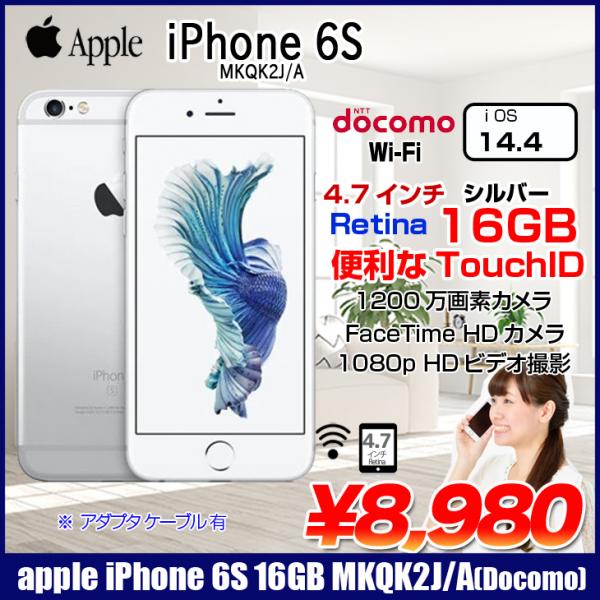 Apple iPhone6S MKQK2J/A Docomo 本体 16GB  Retinaディスプレイ 3DTouchID塔載 [ A9+M9 16GB(SSD) 4.7インチ OS 14.4  シルバー]:良品