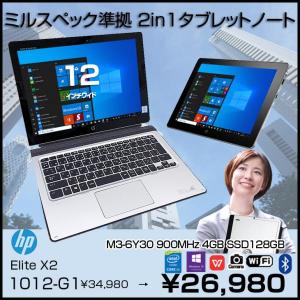 HP Elite x2 1012 G1 中古 2in1タブレット Office Win10 キーボード付[Core M3 6Y30 メモリ4GB SSD128GB 無線 カメラ GPS 12型]:良品