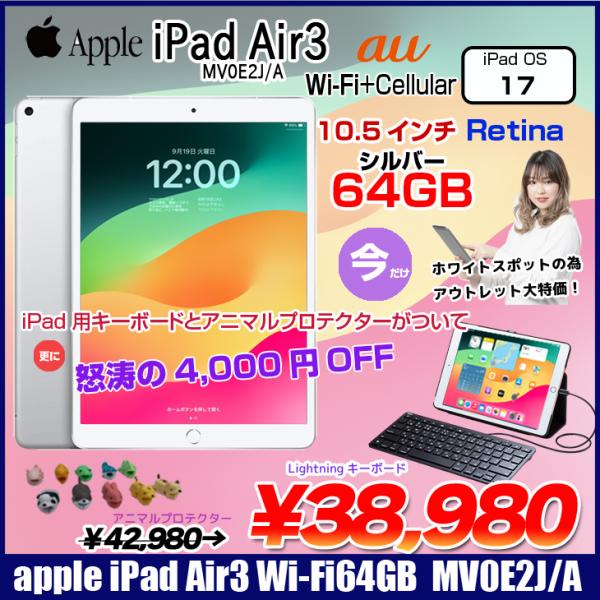 Apple iPad Air3 Retinaディスプレイ 指紋認証 au Wi-Fi+Cellular 64GB A2123  MV0E2J/A [Apple A12 64GB 10.5 iPadOS 17 シルバー ] :アウトレット  本体