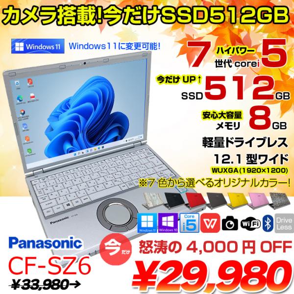 今だけSSD倍増】Panasonic CF-SZ6 中古 レッツノート 選べるカラー
