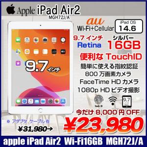 Apple iPad Air2 MGH72J/A Retina au Wi-Fi+Cellular 16GB  指紋認証 [ A8X 16GB(SSD) 9.7インチ iPadOS 14.6 シルバー ] :良品 中古