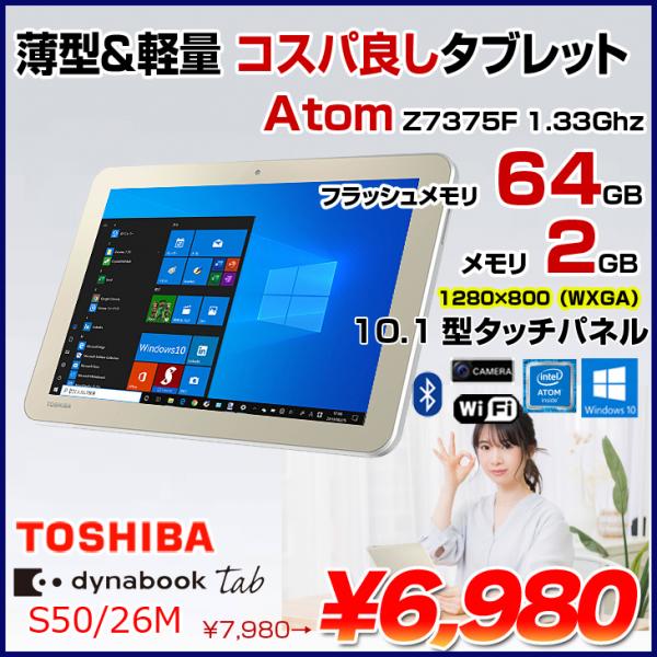 東芝 dynabookTab S50 中古 タブレット Win10[ATOM Z3735F メモリ2GB eMMC64GB 無線 カメラ 10.1型] :アウトレット