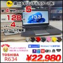 dynabook R634 中古 ノート カラー無料 Office Win10 or Win11 第4世代