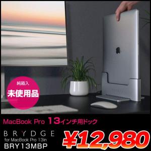 BRYDGE BRY13MBP Macbook Pro 13インチ対応 縦型ドッグ 省スペース Thunderbolt3 デュアルディスプレイ対応　Vertical Dock　純箱　未使用品　