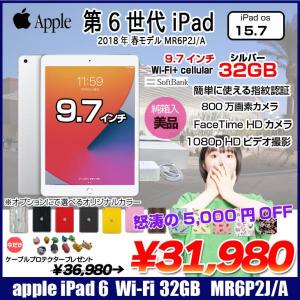 Apple iPad 第6世代 MR6P2J/A Softbank Wi-Fi+ Cellular 2018 32GB A1954　 選べるオリジナルカラー　[ A10 32GB(SSD) 9.7インチ iPadOS 15.1 シルバー ] :美品
