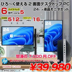 【今だけメモリ倍増】HP ProDesk i5 Series 2画面デュアルモニタ仕様 小型 デスク Office Win10 or Win11   キー・マウス付 [Core i5 6500 メモリ16GB 512G  24型×2]