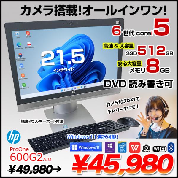HP ProOne 600G2 AIO 中古 一体型デスク Office Win10 or Win11 無線キーマウス付[Core i5 6500 メモリ8GB SSD512GB マルチ 無線 カメラ 21.5型]