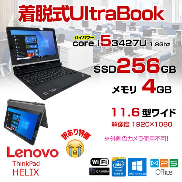 Lenovo THINKPAD HELIX 中古 ノート&タブレット 着脱式 ウルトラブック フルHD Win10 Office [Corei5 3427U 1.8GHz 4GB SSD256GB カメラ 11.6型]:アウトレット訳あり品