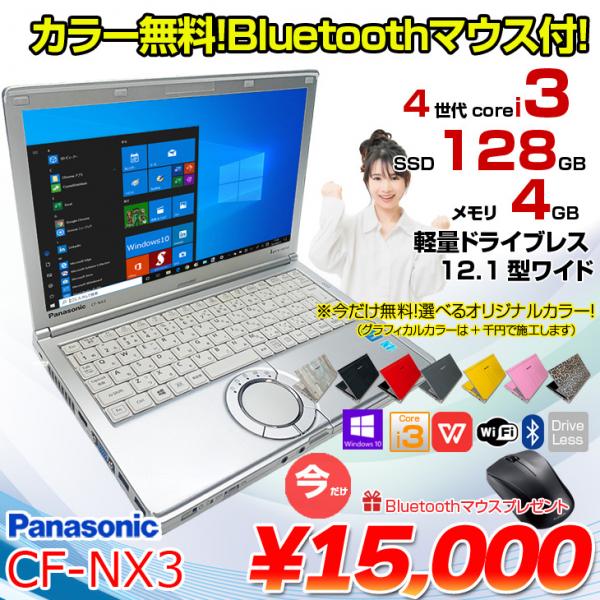 【今だけBTマウスプレゼント・カラー無料】Panasonic CF-NX3 中古 レッツノート 選べるカラー Office Win10 第4世代 [Core i3 4010U メモリ4GB SSD128GB 無線 12.1型 ] :良品