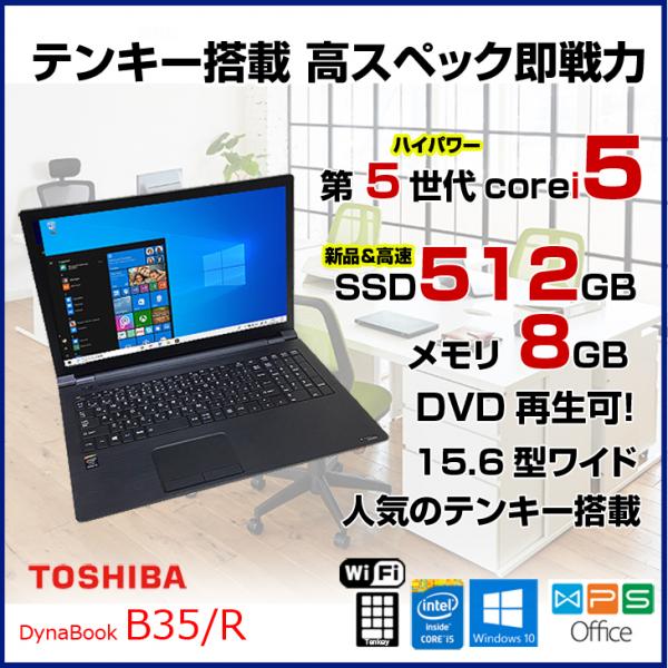 東芝 DynaBook B35/R 中古ノートパソコン Office Win10 第五世代 高速SSD塔載 テンキー [core i5 5200U 2.2Ghz 8G SSD512GB DVD-ROM 15.6型] :アウトレット