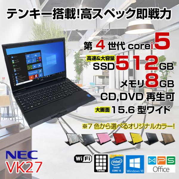NEC VK27 中古 ノート 選べるカラー Office Win10 SSD塔載 第4世代