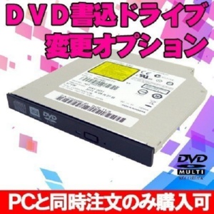 DVD書込ドライブ変更オプション ※PCと同時購入のみ