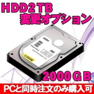 デスクトップ用HDD 2TB 2000GBに変更オプション ※PCと同時購入のみ