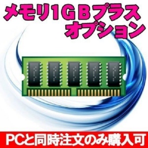 メモリ1GB増設オプション ※PCと同時購入のみ