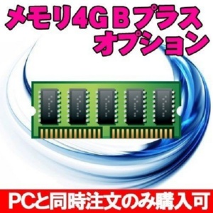 メモリ4GB増設オプション ※PCと同時購入のみ