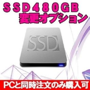 SSD480GBに変更オプション ※PCと同時購入のみ