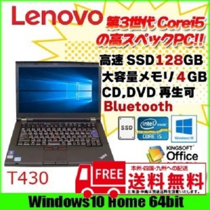 lenovo T430 中古ノートOffice付 Win10 Home 64bit 第三世代   ThinkPad [core i5 3320M 2.6Ghz メモリ4G SSD128GB  DVD-ROM 無線 BT  14型] :良品
