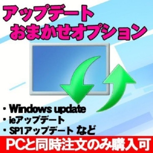 アップデートおまかせパックオプション(Windows updateなど) ※PCと同時購入のみ