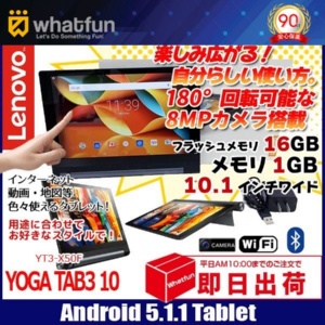 Lenovo YOGATABLET3 10 YT3-X50F  10.1インチタブレット  [Qualcomm APQ8009 クアッドコア Androido5.1.1 1GB 16GB Wi-Fi BT ] :良品