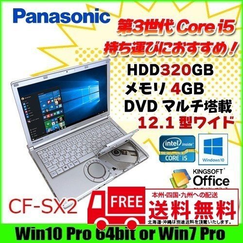 Panasonic CF-SX2 中古 ノートパソコン Office Win10 or 7選択可 モバイル [core i5 3320M 2