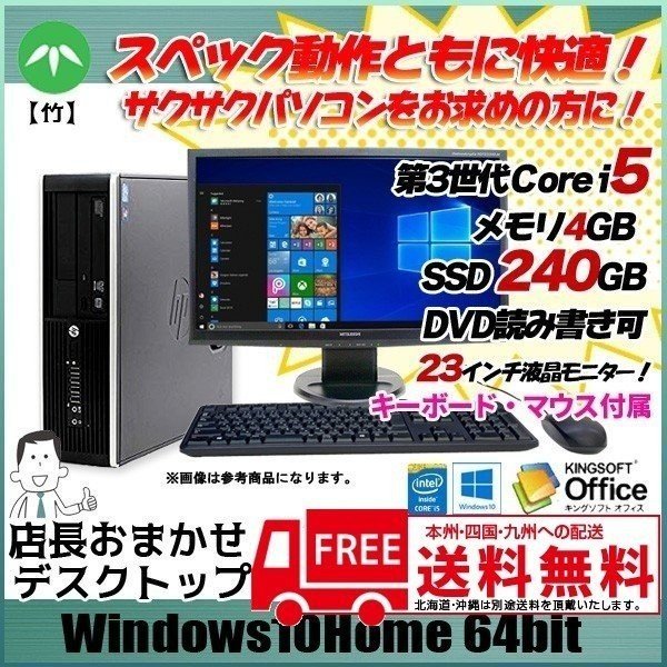 店長おまかせデスクトップパソコン【竹】Office Win10 Home 64bit   23インチ液晶 キーボード マウス付 [第3世代 Core i5 3Ghzメモリ 4G SSD240GB DVDマルチ ]