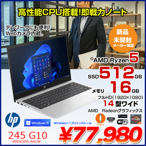 HP 245 G10 80D03PA-AACW Windows11Home ノートパソコン [Ryzen5 7530U メモリ16GB SSD512GB 無線 カメラ Type-C フルHD 14型] :新品