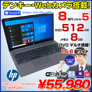 HP 250G7/CT 5KX42AV 中古 ノート Office Win10 第8世代　Windows11対応 [Core i5 8265U 8GB 512GB マルチ 無線 カメラ テンキー 15.6型] :良品