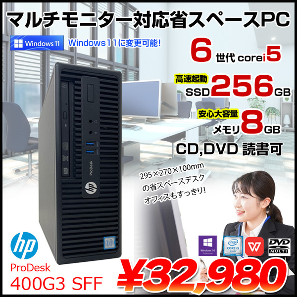 HP ProDesk 400G3 SFF 中古 省スペースデスクマルチ画面出力可能 Office Win10orWin11 第6世代[Core i5 6500 8G SSD256GB マルチ ]