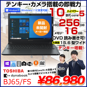 【新品未開封 】東芝 dynabook BJ65/FS ノート Win10 第10世代 [Corei5 10210U 16GB SSD256GB マルチ 無線 テンキー カメラ 15.6型 ]:新品