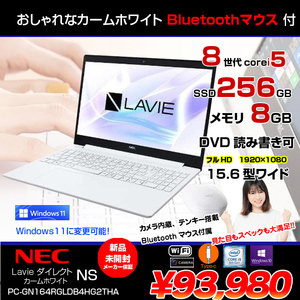 【新品】NEC LAVIE Direct NS  ノートパソコン Win10 第8世代 Windows11対応 [Core i5 8265U 8GB 256GB マルチ テンキー カメラ 15.6型 カームホワイト] :新品