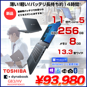 【新品】東芝 DynaBook G83/HV A6GGHVF8D615 Win10Pro Windows11対応 第11世代 フルHD [Core i5 1135G7 8GB 256GB カメラ 13.3型]:新品