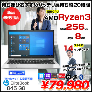 HP EliteBook 845 G8 52K43PP#ABJ Win10Pro Windows11対応 [Ryzen3 5450U 8GB 256GB 無線 カメラ Type-C フルHD 14型] :新品