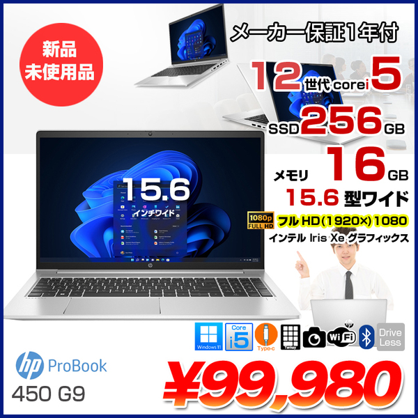 HP ProBook 450 G9 新品 ノート Office Windows11 第12世代 フルHD [Core i5 1235U 16GB 256GB 無線 カメラ テンキー 15.6型] :新品