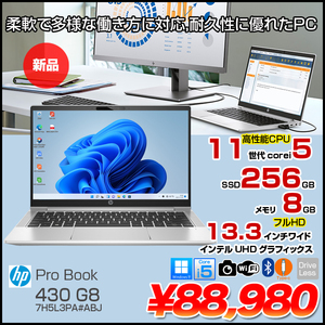 ProBook 430 G8 7H5L3PA#ABJ  Windows11Pro Corei5 1135G7 8GB 256GB 無線 カメラ Type-C 13.3型 フルHD 