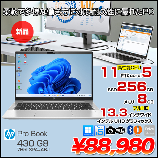 【新品】HP ProBook 430 G8 7H5L3PA#ABJ  Windows11Pro [Corei5 1135G7 8GB 256GB 無線 カメラ Type-C 13.3型 フルHD ] :新品